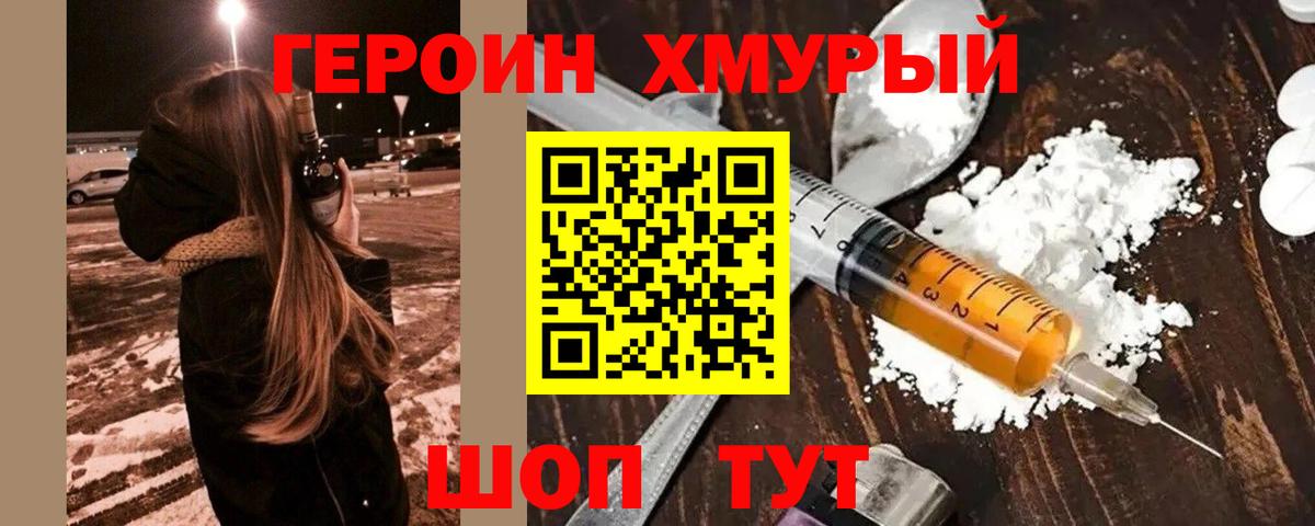 Героин хмурый Боровичи